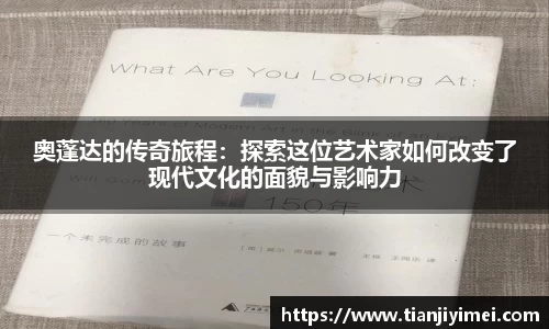 奥蓬达的传奇旅程：探索这位艺术家如何改变了现代文化的面貌与影响力