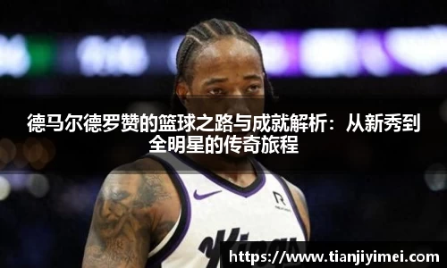 德马尔德罗赞的篮球之路与成就解析：从新秀到全明星的传奇旅程