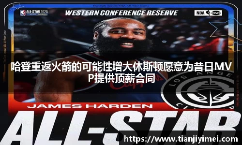 哈登重返火箭的可能性增大休斯顿愿意为昔日MVP提供顶薪合同