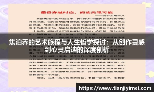 焦泊乔的艺术旅程与人生哲学探讨：从创作灵感到心灵启迪的深度剖析