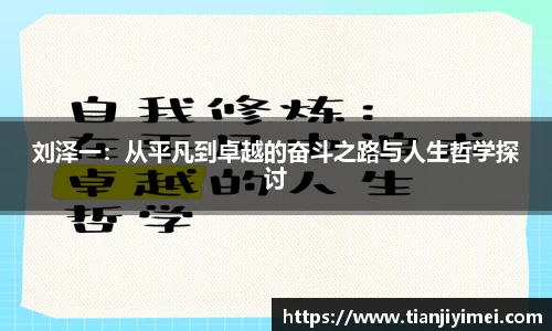 刘泽一：从平凡到卓越的奋斗之路与人生哲学探讨