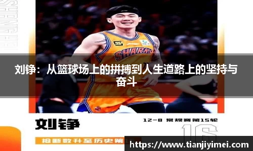 刘铮：从篮球场上的拼搏到人生道路上的坚持与奋斗