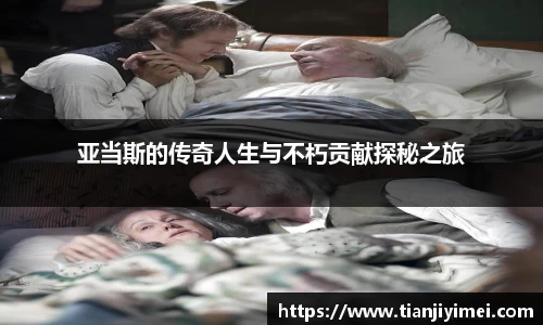 亚当斯的传奇人生与不朽贡献探秘之旅
