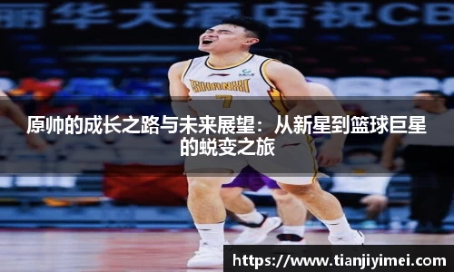 原帅的成长之路与未来展望：从新星到篮球巨星的蜕变之旅