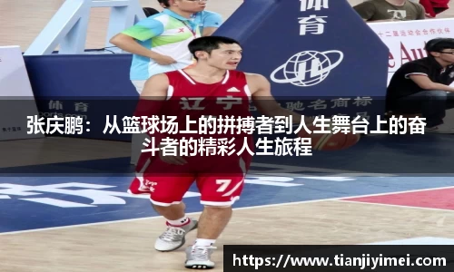 张庆鹏：从篮球场上的拼搏者到人生舞台上的奋斗者的精彩人生旅程