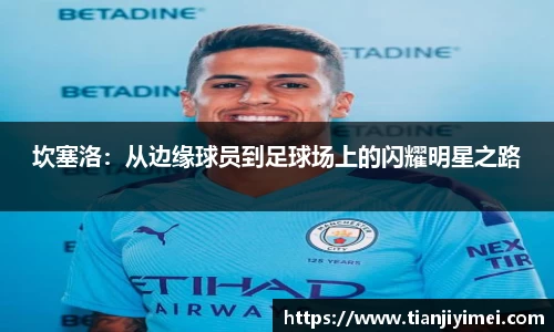 坎塞洛：从边缘球员到足球场上的闪耀明星之路