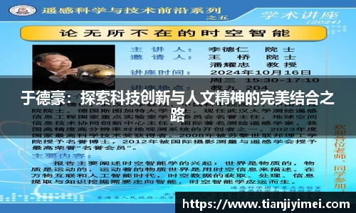 于德豪：探索科技创新与人文精神的完美结合之路
