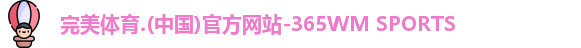 365WM完美体育
